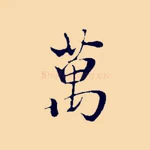 萬