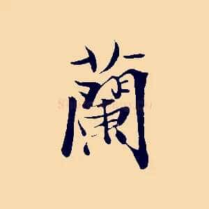 蘭