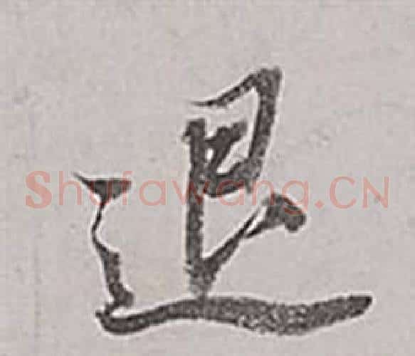 退