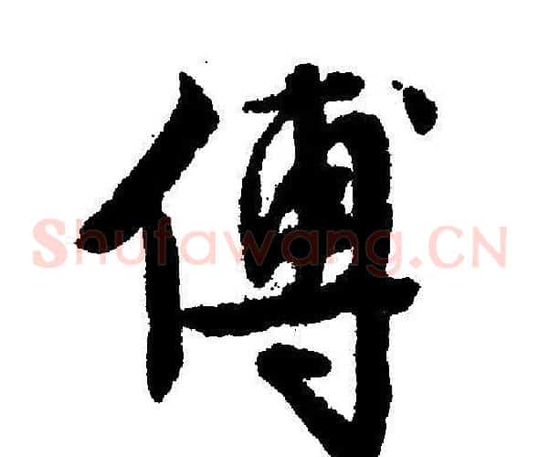 傅