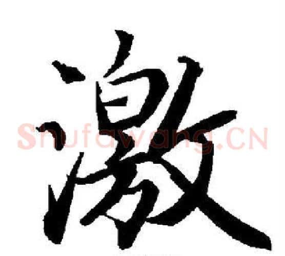 激