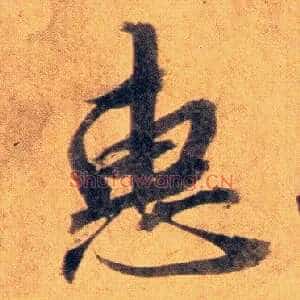 惠
