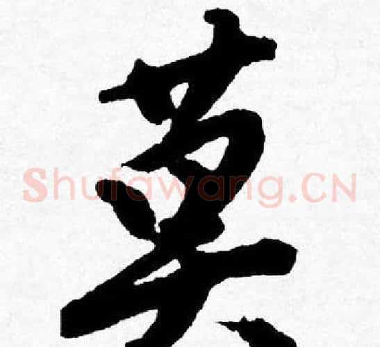 莫