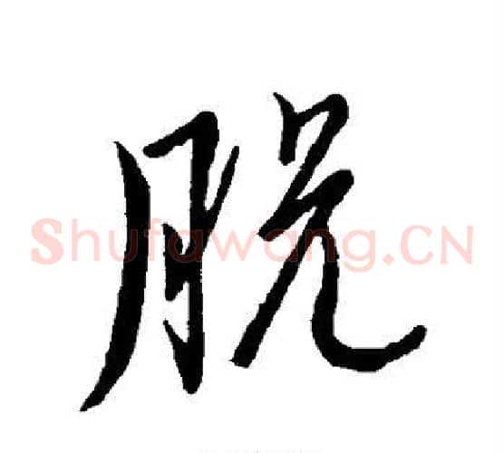 脱