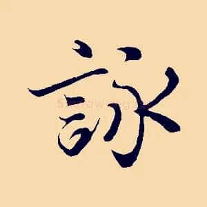 詠