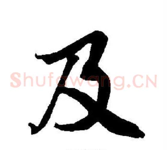 及