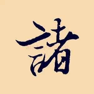 諸