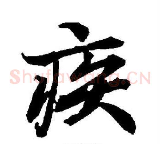 疾