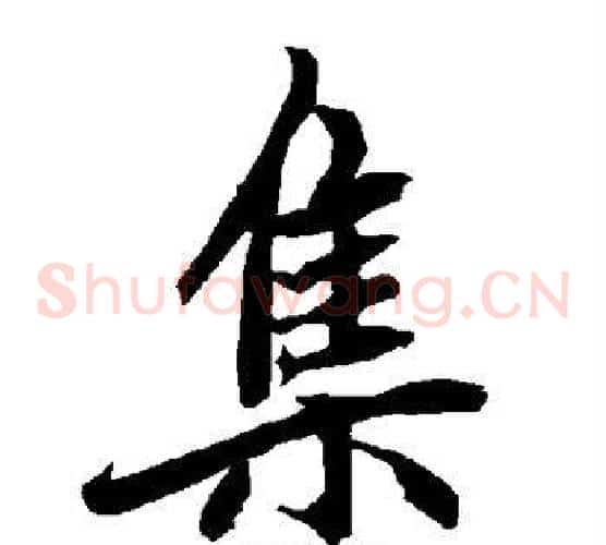 集