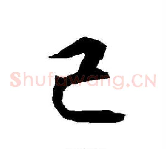 己