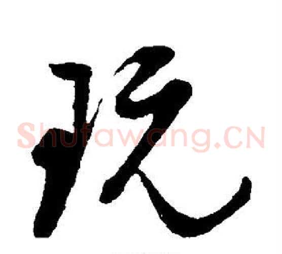 玩