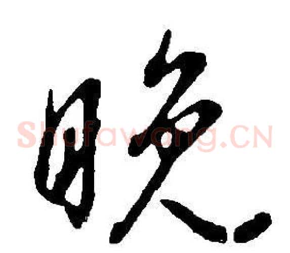 晚