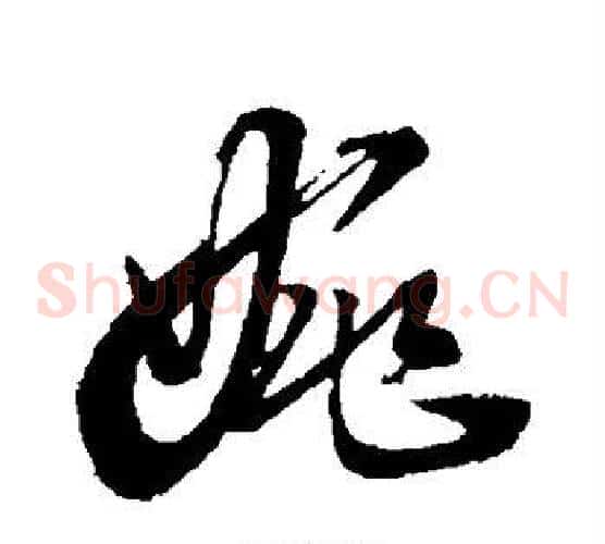 婉