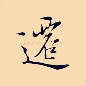 遷