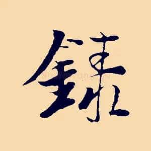 錄