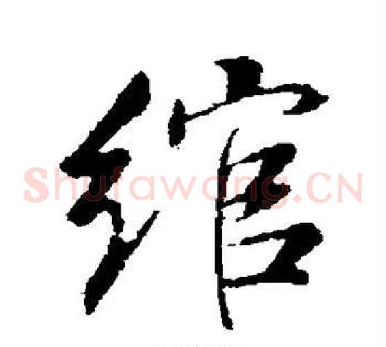 绾