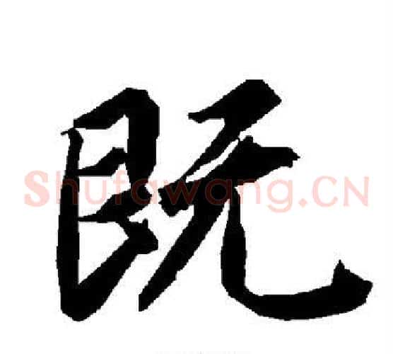 既