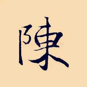 陳