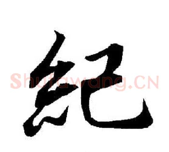 紀