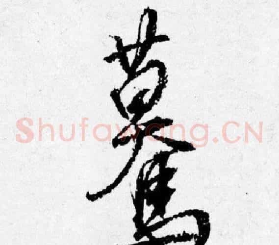 蓦
