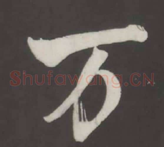 萬