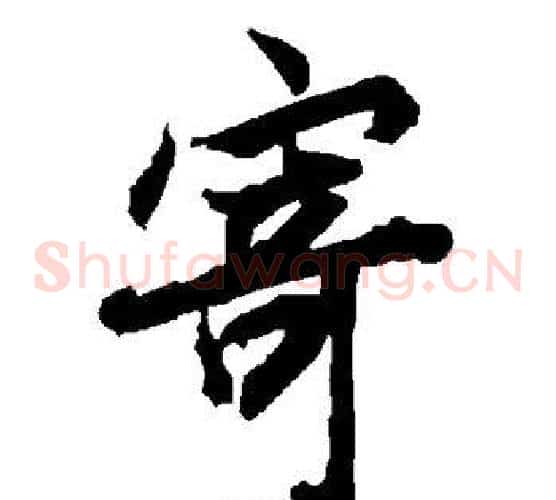 寄