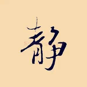 靜