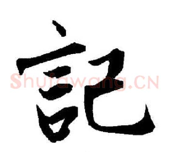 記