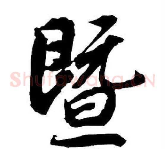 暨