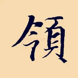 領