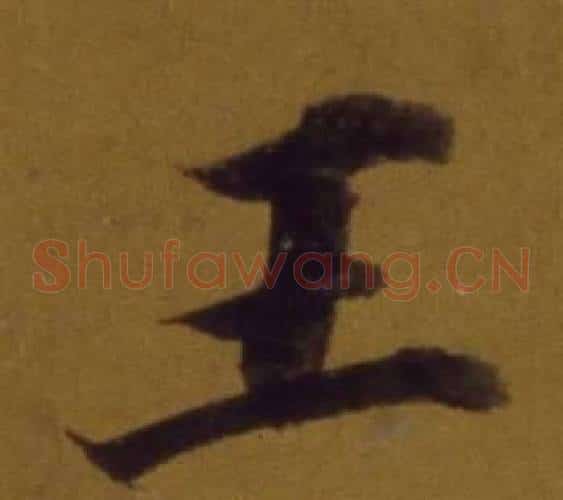 王