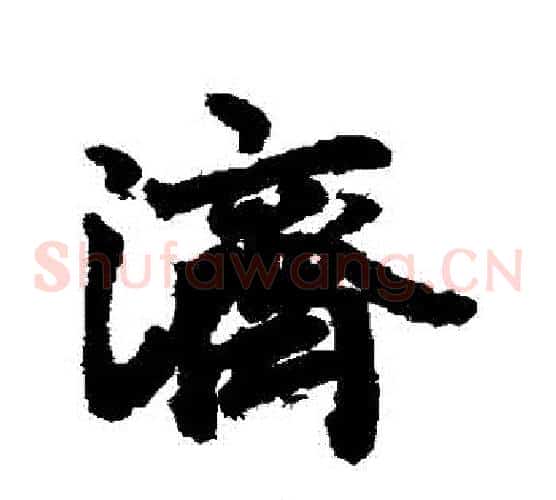濟