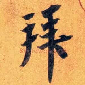 拜