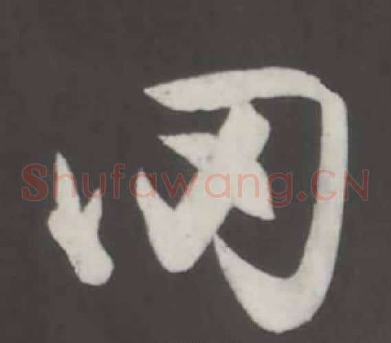 罔