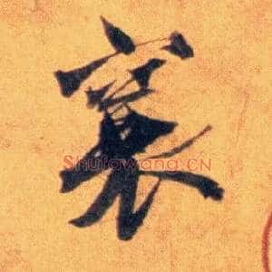 襄