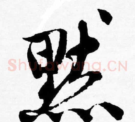 默