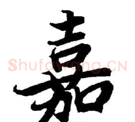 嘉