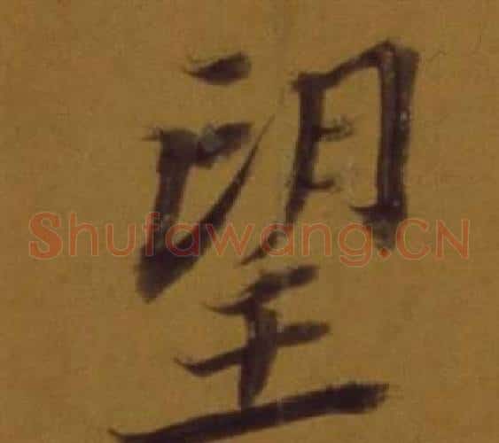 望