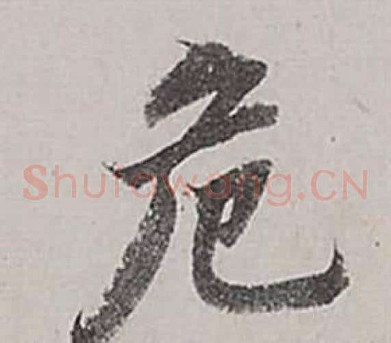 危