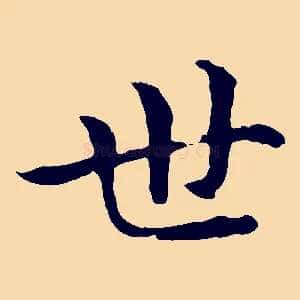 世