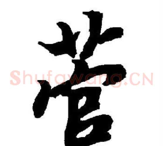 菅