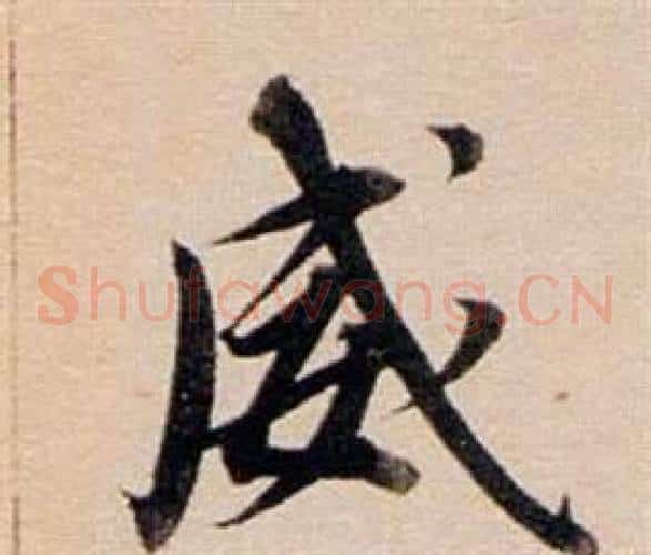 威