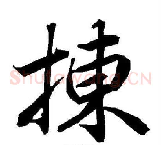 拣