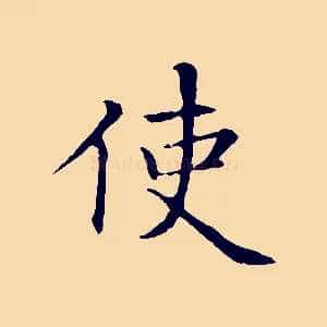 使