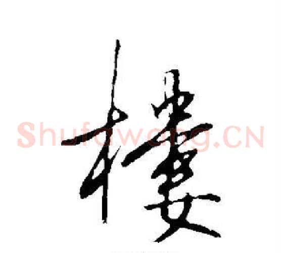 楼