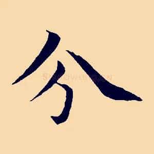 分