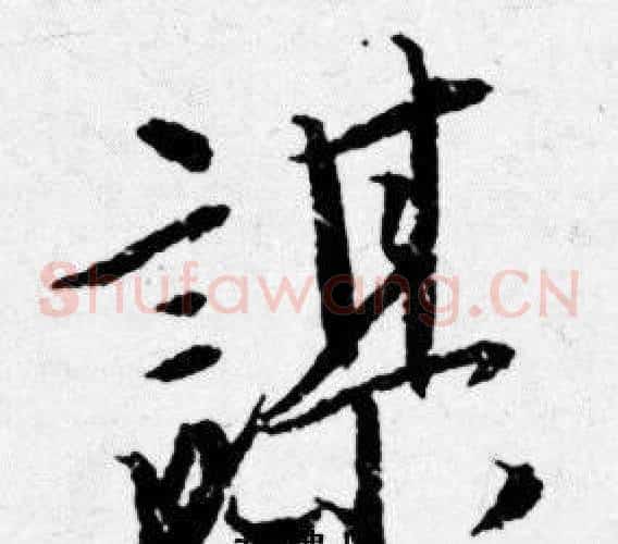 謀