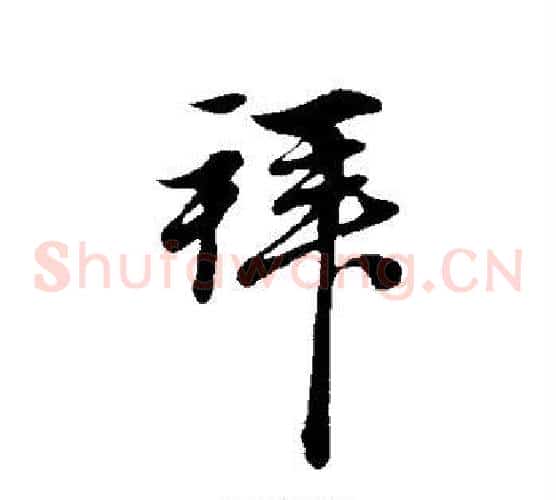 拜