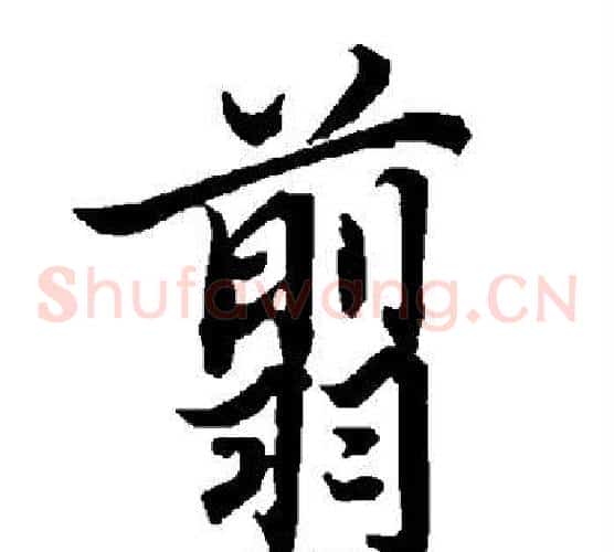 翦