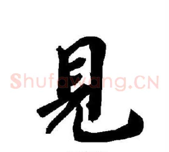 见